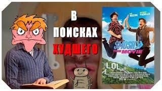 В поисках худшего SMOSH Фильм