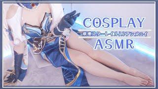 【ASMRコスプレ実写】崩壊スターレイルルアンメェイRuan Meiのコスプレで目と耳が幸せになるドーパミンを増やすお姉さんのしっとり癒しのASMR【りずな】