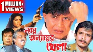 NAY ANYAER KHELA  MITHUNS ACTION MOVIES  MITHUN CHAKRABORTY  SHILPA  KADER KHAN 