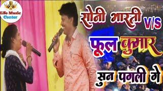 #सोनी भारती स्टेज शो #फुल_कुमार_यादव   Sunge pagli Maithili song  Sony bharti stage show