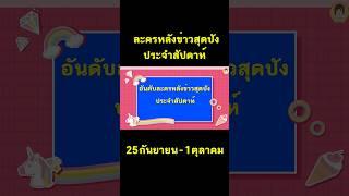 #ละครหลังข่าวสุดปัง #ละครหลังข่าว #สุดปัง #เรตติ้ง #เรตติ้งละคร #aoyfreestyle