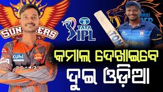 IPL 2023 Odia Spinner Mushtaq has Joined Sunrisers Hyderabad & Subhranshu in CSK