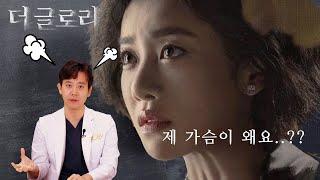 더글로리 가슴 수술 전문의가 최혜정 가슴을 보고 화난 이유?