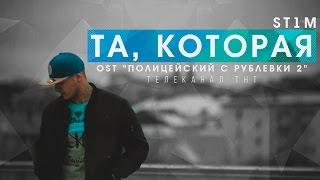 ST1M - Та которая OST Полицейский с Рублевки 2