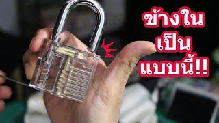 สอนสะเดาะกญแจบ้าน  - How to Unlock Padlock Without key Directors Cut SALVIA The Magician