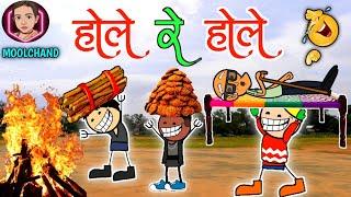 लकड़ी चोरी  होलिका दहन के लफ़ड़ा  होली cg comedy   by moolchand