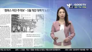 GOODTV 위클리 뉴스브리핑_5월 8일 GOODTV NEWS 20200508