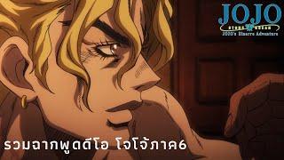 รวมฉากพูดของ ดีโอ โจโจ้ ภาค6   JoJo Stone Ocean All DIO Scenes