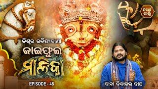 ଜାଇଫୁଲ ମାଳିକା ବିଶ୍ୱର ଭବିଷ୍ୟବାଣୀ  Jaiphula Malika - Ep - 48  Baba Dibakar Dash  Sidharth Bhakti