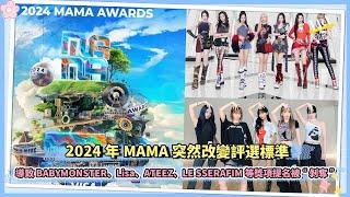 2024年MAMA突然改變評選標準 導致BABYMONSTER、Lisa、ATEEZ、LE SSERAFIM等獎項提名被“剝奪”