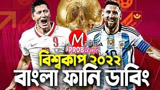 Argentina VS PolandBangla Funny DubbingFIFA World Cup Qatar 2022Mama ProblemHighlights