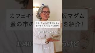 【未公開】カフェキツネパリ看板マダム 石井庸子さんのご自宅公開！ブロカントで見つけたインテリアをご紹介！ #shorts