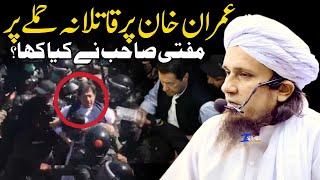 Imran Khan Par Qatilana Hamla  Mufti Tariq Masood  Islamic Views 