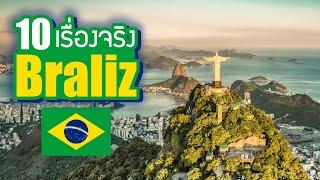 10 เรื่องจริงของประเทศ บราซิล Brazil ที่คุณอาจไม่เคยรู้  LUPAS