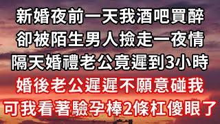 #前夫請溫柔 （四）新婚夜前一天我酒吧買醉，卻被陌生男人撿走一夜情，隔天婚禮老公竟遲到3小時，婚後老公遲遲不願意碰我，可我看著驗孕棒兩條杠傻眼了#心靈回收站