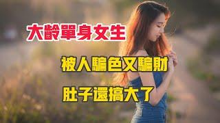 大齡單身女生被人騙財騙色