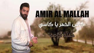 أمير الملاح-كاس الخمر يا كاسي جديد ٢٠٢٤حفلة خاصة سلطنةAmir lmallah 2024