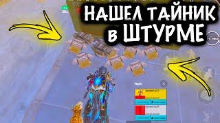 ЧТООО??? НАШЕЛ ТАЙНИК в ШТУРМЕ  ШТУРМ 7 КАРТА Метро рояль  Metro royale