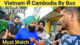 Vietnam to Cambodia  By Bus  Border पर Be careful नहीं तो लुट लेते हैं