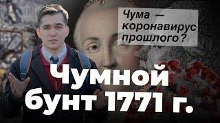 Чумной бунт в Москве 1771