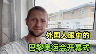 巴黎奧運會開幕式洋相百出，外國人如何評價的？看了兩遍都沒懂！