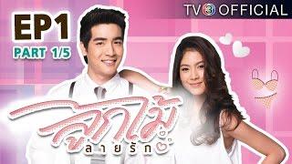 ลูกไม้ลายรัก Lookmailairak Ep.1  ตอนที่ 15  22-12-57  TV3 Official