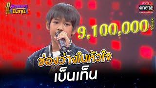 ช่องว่างในหัวใจ - เบ็นเท็น  ดวลเพลงชิงทุน EP.948  17 พ.ค. 65  one31