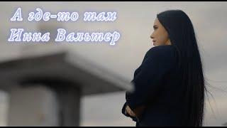 Инна Вальтер - А где-то там Official Video