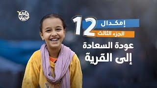 برنامج قلبي اطمأن  الموسم السابع  الحلقة 12  قرية امكدال  الجزء 3