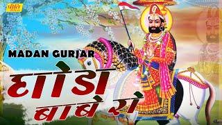 Ghoda Babe Ro  Official Video  Madan Gurjar  Baba Ramdev Ji Special  Rajasthani Song 2020