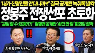 정봉주 터져버린 녹취록 결국 이재명에 전쟁선포 초토화... 당신 감당 할 수 있겠어? 분노한 정청래 공개한 사진 한 장 전당대회 초비상