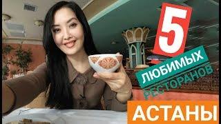 АСТАНА. 5 моих любимых ресторанов в столице