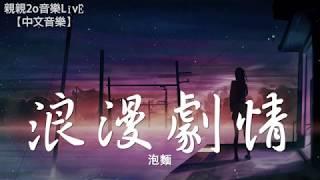 泡麵 - 浪漫劇情【動態歌詞Lyrics】