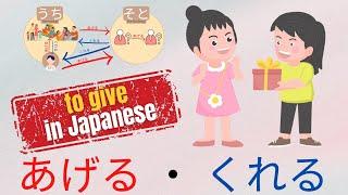 To Give in Japanese あげる and くれる - Learn how to Use ageru and kureru in 10 Minutes BEGINNERS
