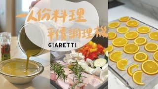 煮食日常｜免開火烤箱料理｜用調理機做豆漿、濃湯、綠拿鐵｜Giaretti二合一調理機｜