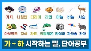 한글 단어 배우기ㅣ가하 시작하는 단어ㅣ단어공부ㅣ가나다라마바사아자차카타파하ㅣHangeulㅣKorean Alphabet