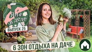 Как сделать уютные места отдыха на даче  Яна в деле #25