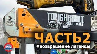 Обзор инструментов #toughbuilt ЧАСТЬ 2