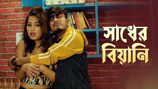 Sadher Biyani সাধের বিয়ানি  New Rajbongshi kamtapuri  DJ Song  Pritam Roy  Shreya  Ipshita