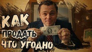 Как Продать Что угодно Кому угодно  Как продавать