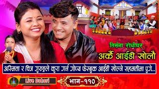 Arkai Id Kholau Maya - New Live Dohori लाइभ दोहोरि Asmita Dallakoti Vs Chij Gurung  2024