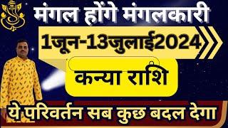 मंगल का मंगलकारी परिवर्तन कन्याराशि virgoके लिये विपरीत राजयोगकारी॥कन्या राशि॥kanya rashi॥