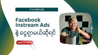 Facebook Instream Ads နဲ့ ဝင်ငွေရှာမယ်ဆိုရင်  Make Money Online Myanmar