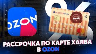 Рассрочка по карте Халва в Ozon. Обзор условий