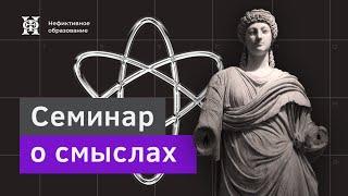 Семинар VII  Семинар о смыслах