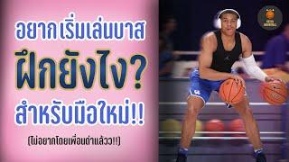 ผู้เล่นบาสมือใหม่ควรฝึกยังไง?? ประเภทผู้เล่นมีกี่แบบ?? แนวทางฝึกบาส