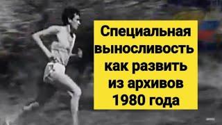 Специальная выносливость в беге как развить выносливость беговые тренировки из архивов СССР