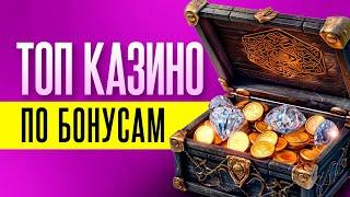 Рейтинг онлайн казино - ТОП 10 казино с лучшими бонусами для игроков