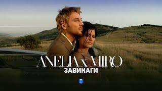 ANELIA & MIRO - ZAVINAGI  Анелия и Миро - Завинаги I Official video 2007