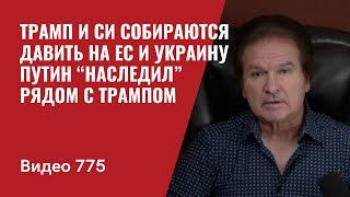 Трамп и Си собираются давить на ЕС и Украину  Путин “наследил” рядом с Трампом  №775 Юрий Швец